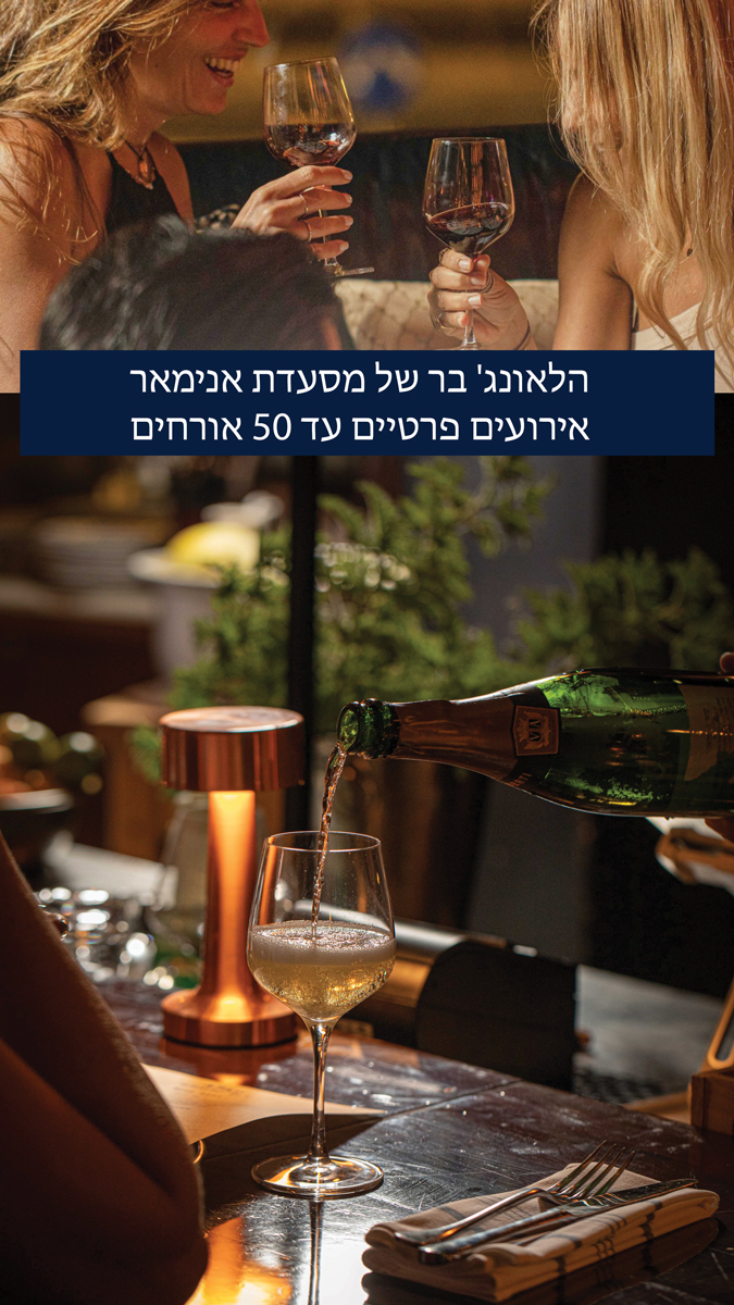 Animar-Lounge-bar-events-long-Hebrew-2